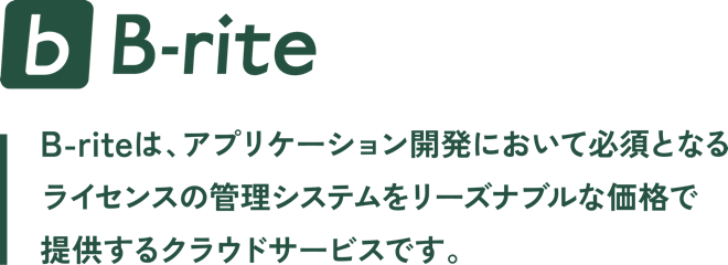 B-riteは、アプリケーション開発において必須となるライセンスの管理システムをリーズナブルな価格で提供するクラウドサービスです。