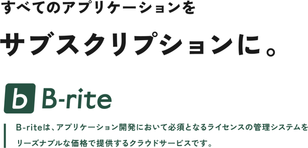 すべてのアプリケーションをサブスクリプションに。